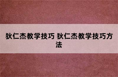 狄仁杰教学技巧 狄仁杰教学技巧方法